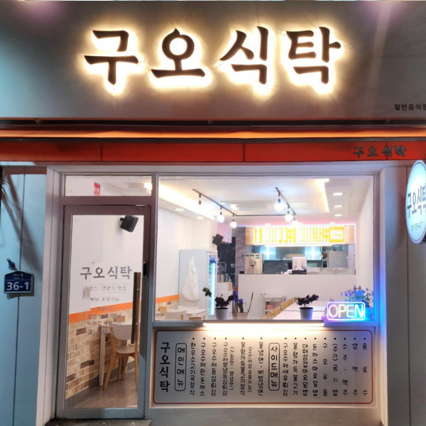 [경남 창원] 구오식탁 체험단