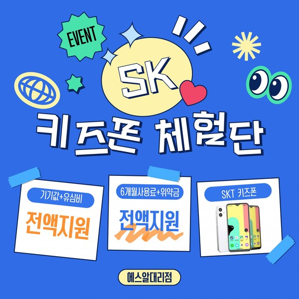 [서울/경기] SK텔레콤 에스알 체험단