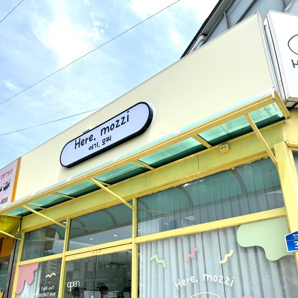 [경북 안동] 여기모찌 체험단