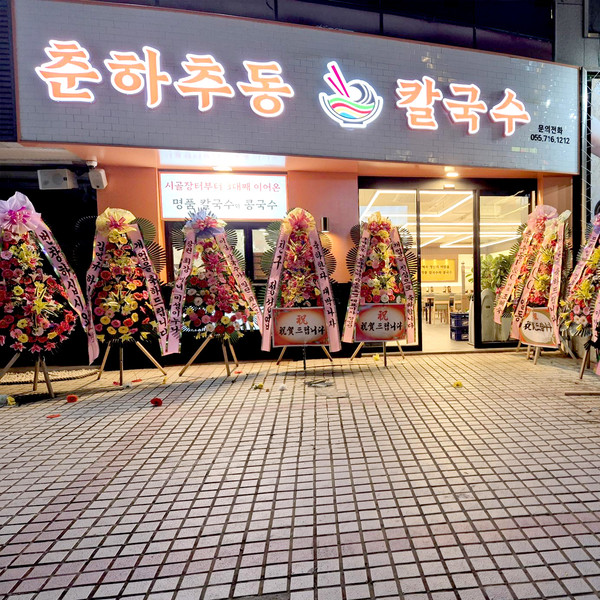 [경남 창원] 춘하추동 칼국수 체험단