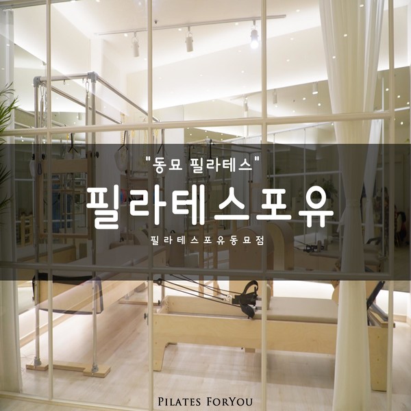 [서울 종로구] 필라테스포유