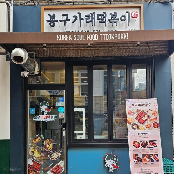 [서울 강남] 봉구가래떡볶이 강남역삼점 체험단