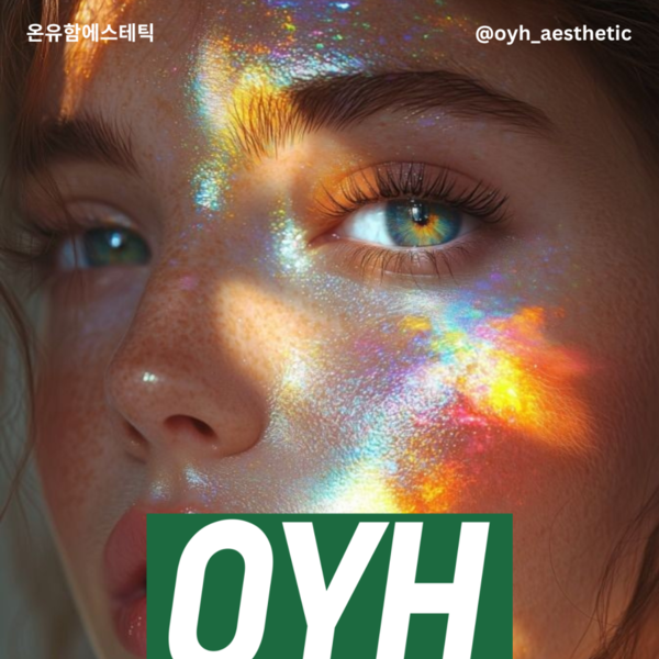 [충남 예산군] 온유함에스테틱 체험단